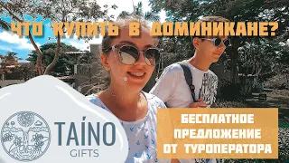 Доминикана🛒Шоппинг в Taino Gift Shop Пунта-Кана. Что можно купить? Ром, мамахуана, ларимар и другое.