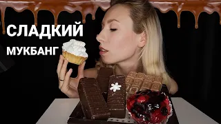 МУКБАНГ СЛАДОСТИ | MUKBANG Sweets CRUNCH | ASMR EATING