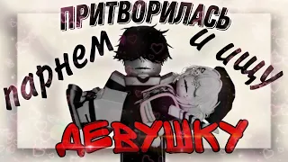 😹ПРИТВОРЯЮСЬ ПАРНЕМ  И ИЩУ ДЕВУШКУ В ММ2 НА ПРОТЯЖЕНИИ 9 МИНУТ [MM2 ROBLOX]😹