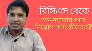 বিসিএস থেকে নন-ক্যাডার পদে নিয়োগ দেয় কীভাবে? । Jonayed Hossain