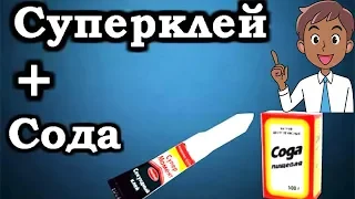 Сода + суперклей= "холодная сварка". Прочное склеивание пластика. СОВЕТЫ Дома.Хозяина