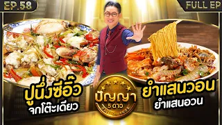 ปัญญา 5 ดาว | EP.58 | ร้าน จกโต๊ะเดียว & ร้าน ยำแสนวอน | 20 พ.ค.67 Full EP