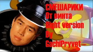 Смешарики - От Винта  (Gachi Remix by GachiPRYVET)