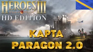 [Стрим] Герои 3 - Слепое Прохождение карты "Paragon 2.0" на невозможном #2. Захват Столицы - Вирилл