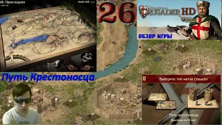 Stronghold Crusader HD! Стронгхольд Крысадер! Путь Крестоносца Начало! №26 Миссия 48 Преисподняя!!