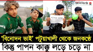 সারাদেশে ঝড় তুলেছে পটুয়াখালীর ‘বিনোদন ভাই ’ | Binodon Vai | Boni Amin | shapiqul islam | Janakantha