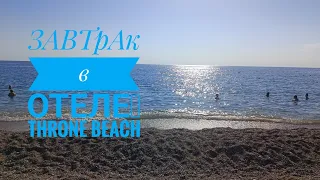 Завтрак в отеле THRONE BEACH.  Любимая  ТУРЦИЯ