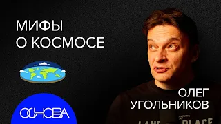 УГОЛЬНИКОВ: Плоская земля, Фейки космоса и Фокусы Неба