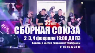 СБОРНАЯ СОЮЗА. КОНЦЕРТЫ В ВОЛОГДЕ 2,3 И 4 ФЕВРАЛЯ В ДКПЗ