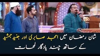 Memorable moments of Amjad Sabri and Junaid Jamshed in Shaan e Ramzan