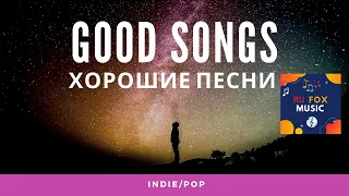 good songs Indie/Pop/Folk/Rock of 2020 | Vol. 18. хорошие песни инди / поп 2020 года" | Vol. 18