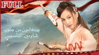 【مترجم للعربية】فيلم يونغشون جنوب شاولين: التأسيس  I Yongchun of Shaolin القناة الرسمية لأفلام الصين