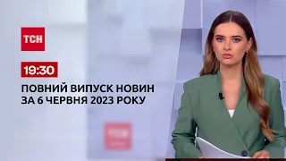 Выпуск ТСН 19:30 за 6 июня 2023 года | Новости Украины