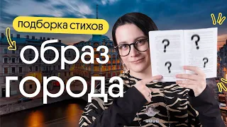 ПОДБОРКА ЛИРИКИ на тему ОБРАЗ ГОРОДА в ЕГЭ по ЛИТЕРАТУРЕ 2024