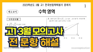 2023년 3월 고1 모의고사 전문항 해설