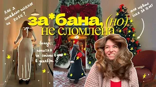 Моя попытка не сойти с ума в декабре☃️🧦 ВЛОГМАС⎮ предновогодняя суета, мои итоги 2023 и первая елка