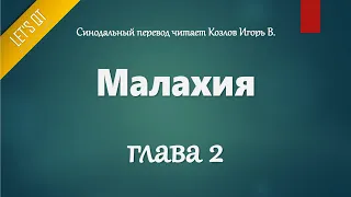 [Аудио Библия]0927. Малахия, Глава 2 - LET'S QT