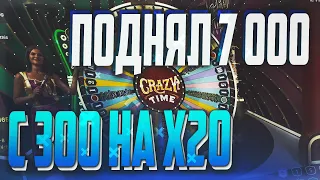 ЗАНОС ПО 300 НА CRAZY TIME, ПОДНЯЛ 7000, DRAGONMONEY, PLAY2X, NVUTI, нвути, плей2икс, кабура, CABURA