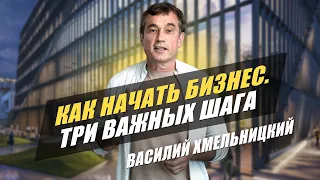 Бизнес с нуля: как начать и избежать провалов? Советы от Василия Хмельницкого