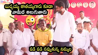 బుచ్చయ్య తాత కూడా నాపై అలుగుతారు🤣 Nara Lokesh HILARIOUS Speech at Razole | Nimmala Ramanaidu | TT