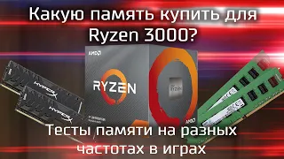 Какую память купить для Ryzen 3000? / Тесты оперативной памяти с Ryzen 3000 ( Zen2 )