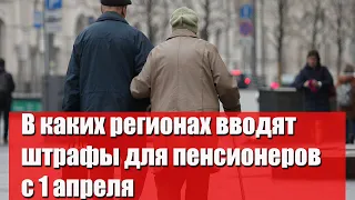 В каких регионах вводят штрафы для пенсионеров с 1 апреля