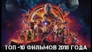 ТОП-10 САМЫХ ЛУЧШИХ ФИЛЬМОВ 2018 ГОДА