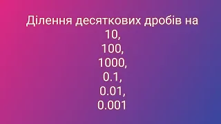 Особливі випадки ділення десяткових дробів. Математика 5 клас.