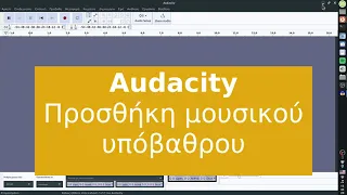 Audacity - Προσθήκη μουσικού υπόβαθρου