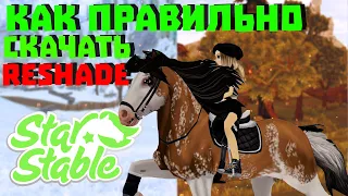 Как правильно установить ReShade на Star Stable?