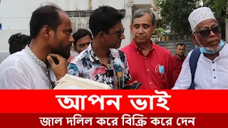 আপন ভাই জাল দলিল করে বিক্রি করে দেন || আদালত জাল দলিল প্রমাণিত করে  || The court proved it was fake