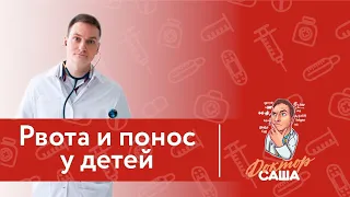 Рвота и понос у детей | Неотложная помощь | Доктор Саша