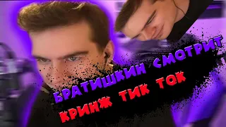 БРАТИШКИН СМОТРИТ КРИНЖ ТИК ТОК | ВЕБМЫ С БРАТИШКИНЫМ | БРАТИШКИН СМОТРИТ ВИДОСЫ В ВК