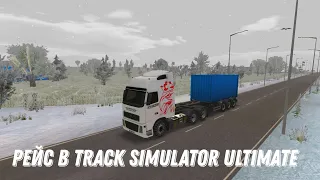 РЕЙС В TRACK SIMULATOR ULTIMATE | ТРАК СИМУЛЯТОР УЛЬТИМЕЙТ