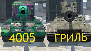 ЧТО ЛУЧШЕ FV 4005 или ГРИЛЬ 15 Wot BLITZ