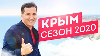 Как приехать в Крым? Крым Курортный сезон 2020. Аренда жилья в Крыму