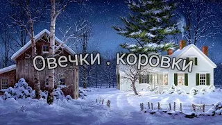 ОВЕЧКИ, КОРОВКИ – рождественская инструментальная музыка. Максим Моисеев