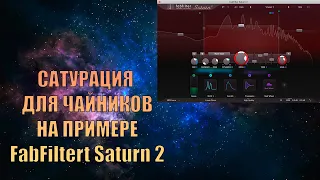 Сатурация Для Чайников | FABFILTER SATURN 2 | LOGIC PRO X | Saturation