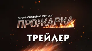 Прожарка [трейлер]