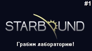 Starbound #1 (Грабим лабораторию!)