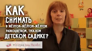 Как снимать ребенка в детском садике? Фотокухня Анны Масловой. Выпуск №15