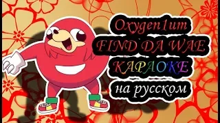 Oxygen1um - FIND DA WAE караОКе на русском под минус