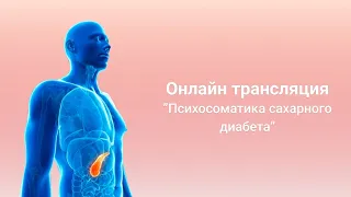 Психосоматика  сахарного диабета