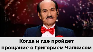 Когда пройдут похороны Григория Чапкиса