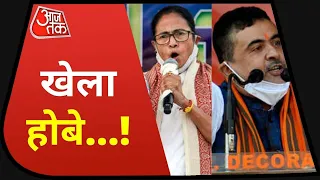 Bengal Election: सत्ता के सिंहासन पर कौन बैठेगा, Nandigram का संग्राम करेगा तय, देखें Shankh Naad