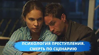 КРУТАЯ ПРЕМЬЕРА ДЕКАБРЯ! Психология преступления. СМЕРТЬ ПО СЦЕНАРИЮ. Детектив, мелодрама