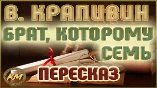 Брат, которому семь. Владислав Крапивин