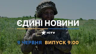 Новини Факти ICTV - випуск новин за 09:00 (09.06.2023)