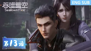 ENG SUB《吞噬星空》Swallowed Star | EP13 | 人类的进化，才是唯一的答案！| 腾讯视频 - 动漫