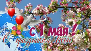 с 1 мая! Красивое поздравление с Первомаем ! Музыкальная открытка с 1 мая ! Мир ! Труд ! Май !